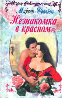 Книга Сьюзон М. Незнакомка в красном, 11-2577, Баград.рф